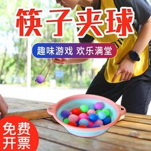 筷子夹乒乓球勺子运球室内团建拓展年会互动游戏道具户外活动器材