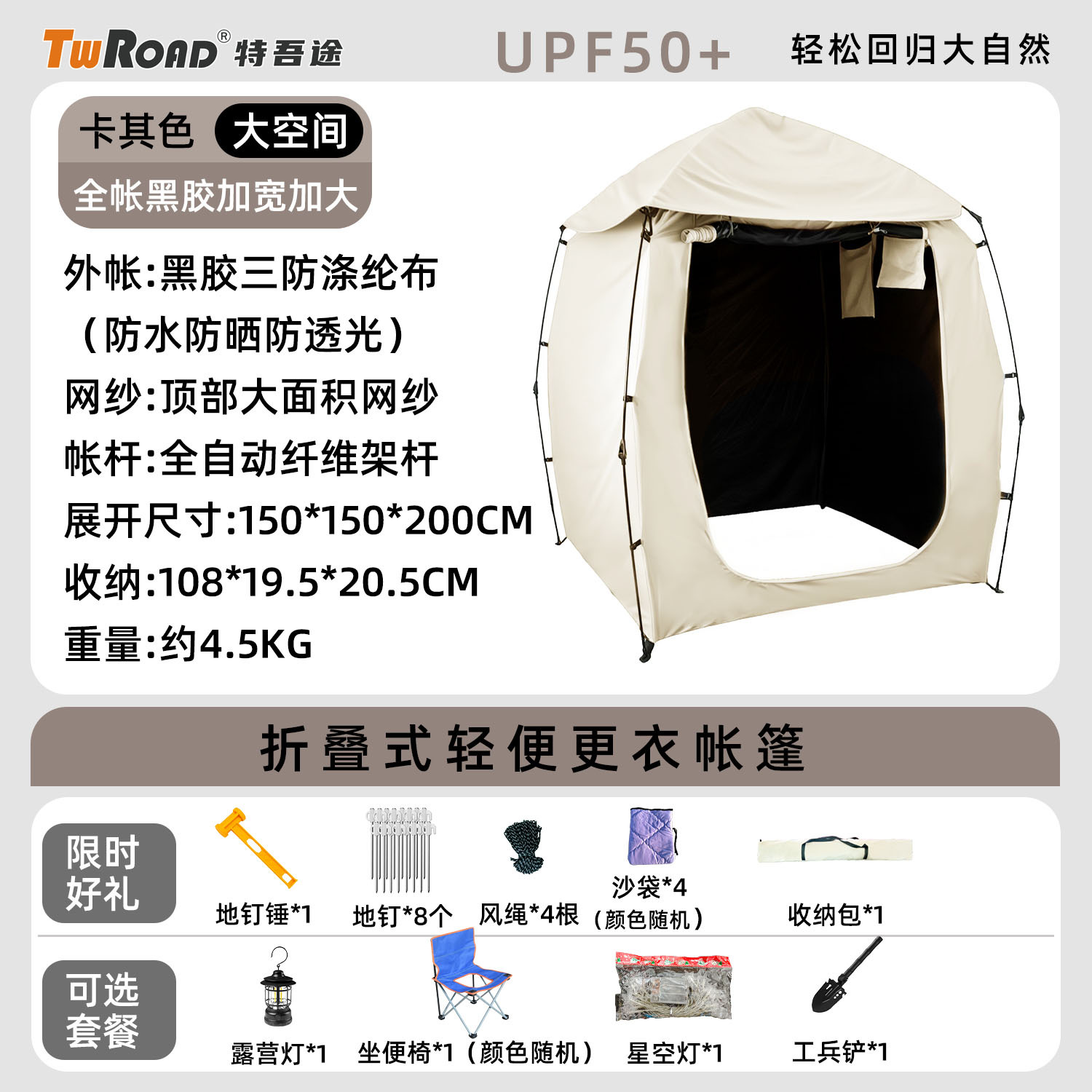 轻便式折叠更衣帐+卡其U型门【全套豪华配件】额外赠送【豪华好礼】 / 1-2人