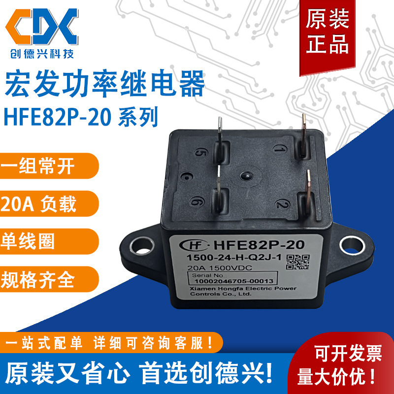 宏发大功率继电器HFE82P-20-1500-24-H-Q2J-1 一组常开20A4脚全新