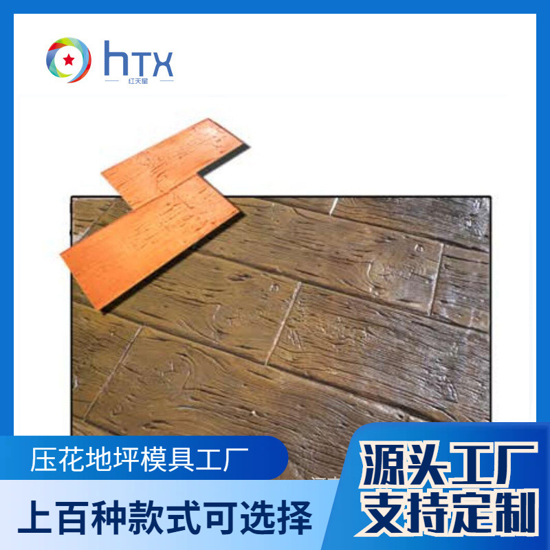 水泥地面模具印花仿木纹压花地坪公园路面压模材料水泥粉