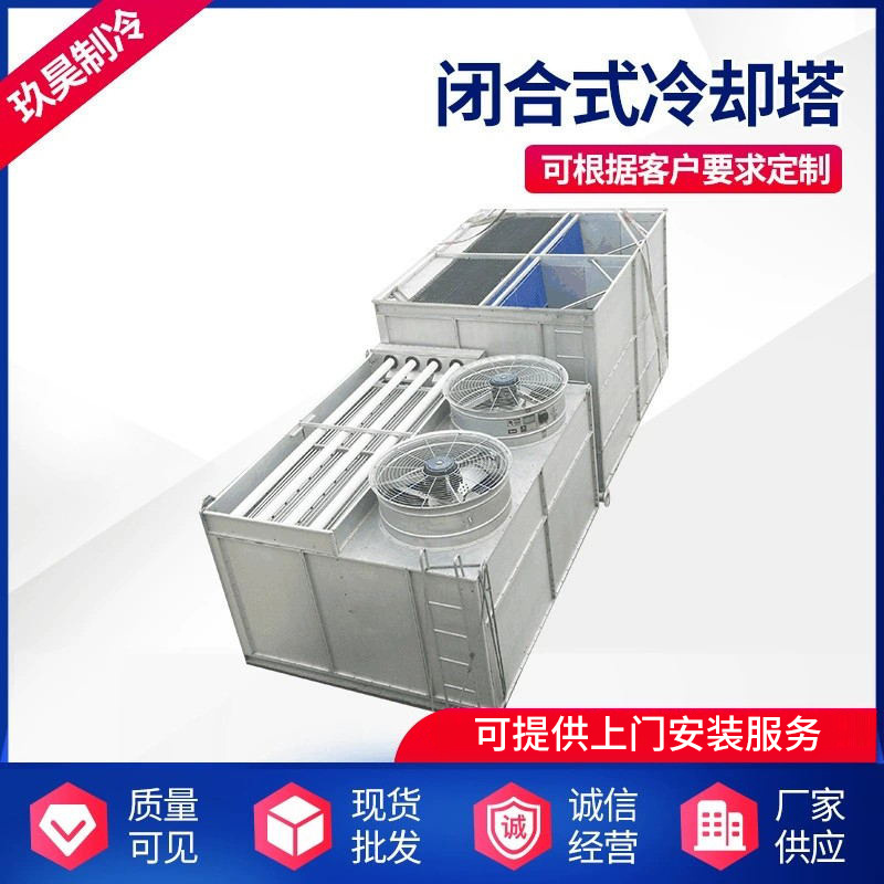 闭合式冷却塔 方形冷却塔 工业制冷设备 恒流逆流冷却塔