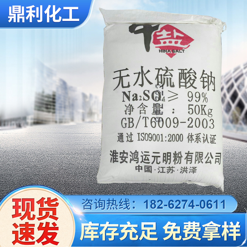 江苏淮安供应元明粉 硫酸钠含量 工业级元明粉