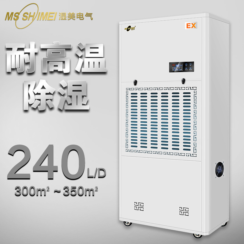 湿美耐高温工业除湿机适用:300~350㎡专用高温环境干燥机MS-10EX