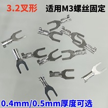 3.2叉形接线片Y型端子U型接线片端子接线端子适用M3螺丝Y冷压端子