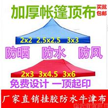 四脚伞帐篷顶布 3*3户外摆摊广告遮阳棚帐篷布加厚防雨帆布