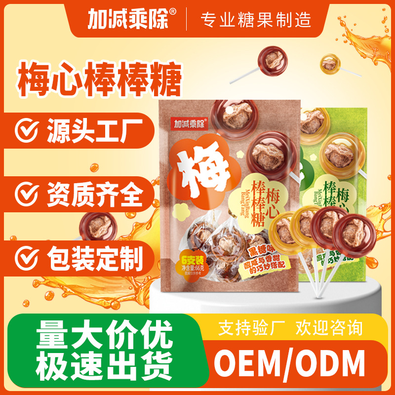 加减乘除梅心棒棒糖话梅酸甜话梅糖经典怀旧零食包装批发一件代发