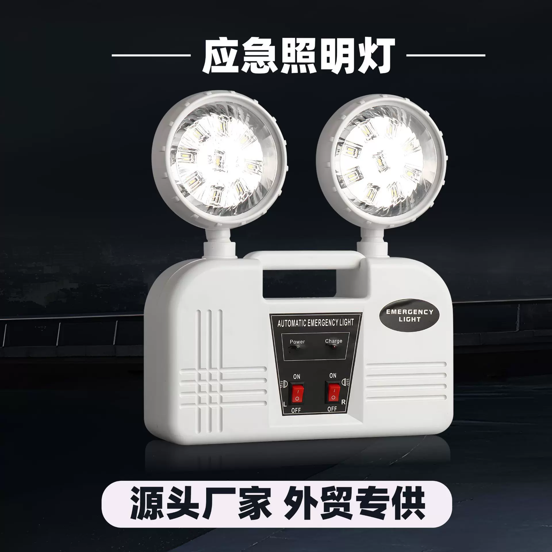 南美跨境外贸双头应急照明灯LED充电应急灯源消防安全出口指示灯