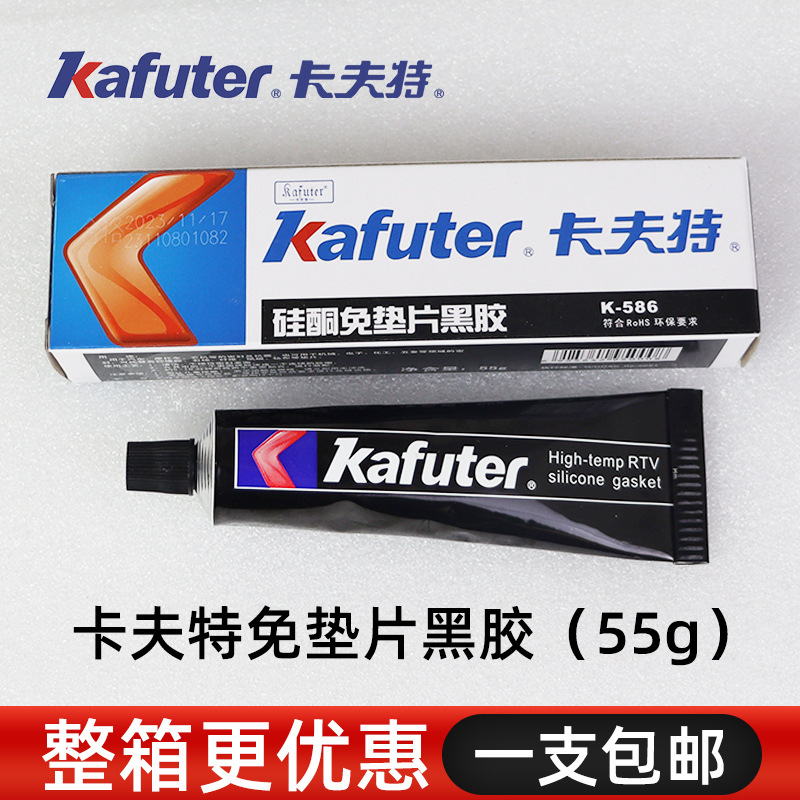 卡夫特K-586硅酮免垫片胶水 586黑胶 耐温耐压 55克