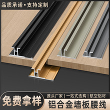 铝合金护墙板腰线收边条木饰面双工型收口条金属不锈钢装饰卡条