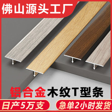 铝合金T型条木纹收边条木地板门槛条压条收口条装饰平扣过门石条