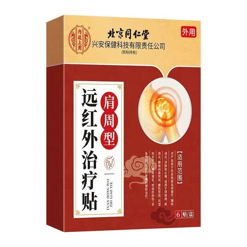 北京同仁堂内廷上用远红外治疗贴腰椎型6贴/盒骨质增生关节劳损代|undefined