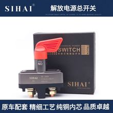 四海解放JH6电开关纯铜电瓶断电总闸刀手扳式开关原厂配件