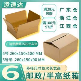 邮政6号260x150x180MM半高90手袋玩具盒口罩面膜家电零食饼干奶粉