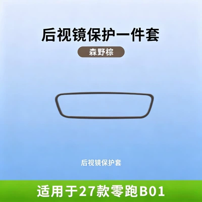 27 models of Leapmotor: Other Automotive Interior Supplies - 27-models-of-leapmotor-b01-forest-brown-rearview-mirror-protective-cover