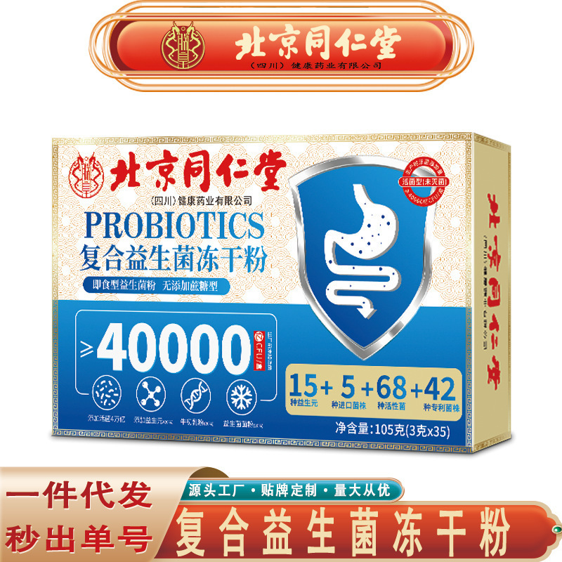 北京同仁堂朕皇复合益生菌冻干粉 肠道益生元40000亿益生菌粉代发|undefined