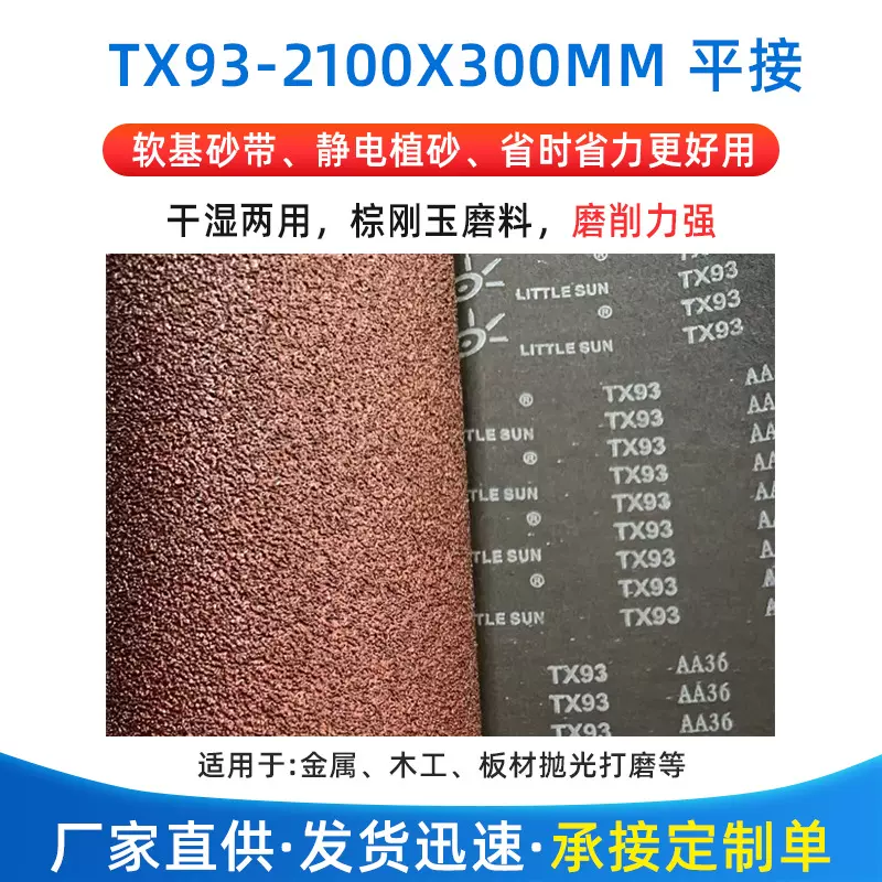 厂家批发小太阳TX93 2100 x300mm平接砂布卷金属铝材打磨拉丝砂带