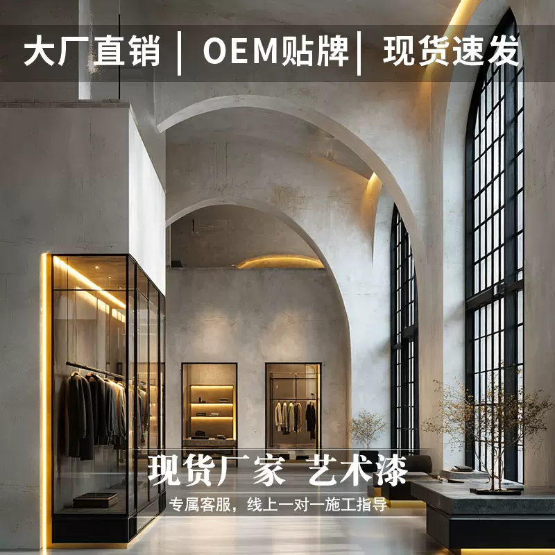 灰泥复古风服装店墙地面艺术漆涂料水泥漆灰泥墙地一体涂料