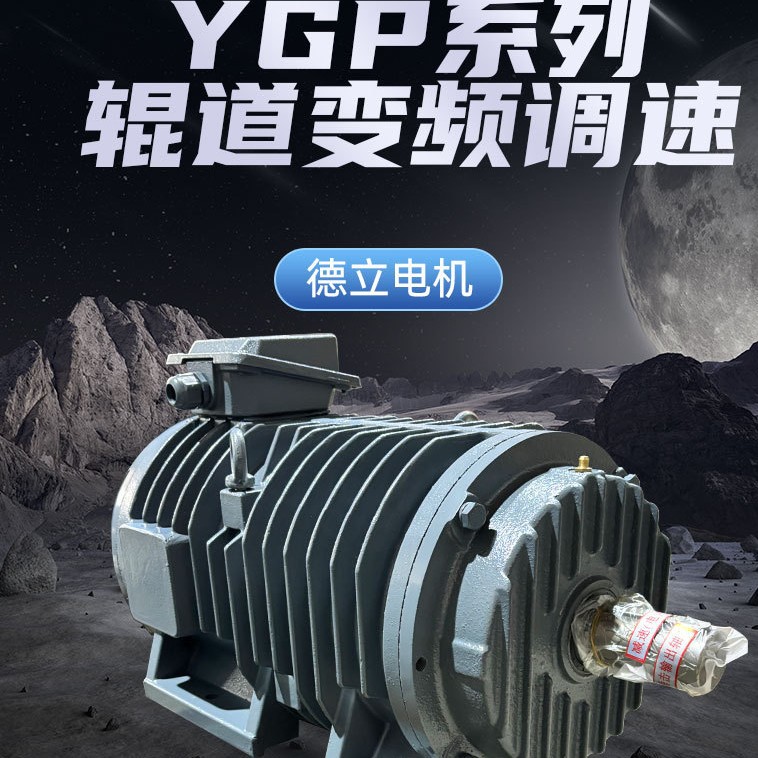 YGP锟道电机YPG变频锟道电动机轧钢专用耐高温防腐三相减速电动机