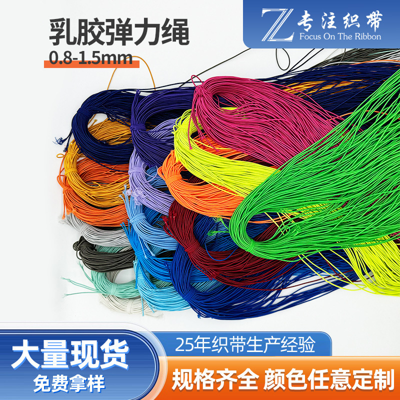 乳胶弹力绳 厂家现货 圆橡筋 0.8-25mm彩色 弹力绳圆松紧带批发抽