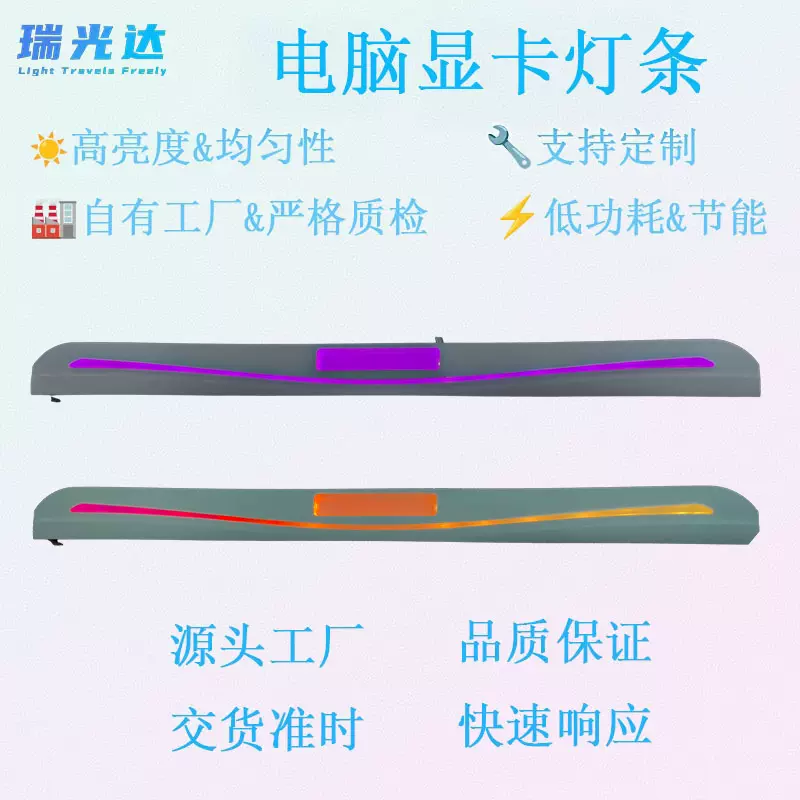 电脑显卡灯条.LED背光源.RGB导光板.发光板.LCD背光板.幻彩导光板