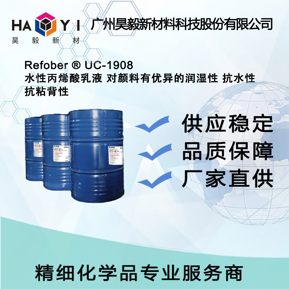 Refober ® UC-1908水性丙烯酸乳液 对颜料有优异的润湿性抗水性