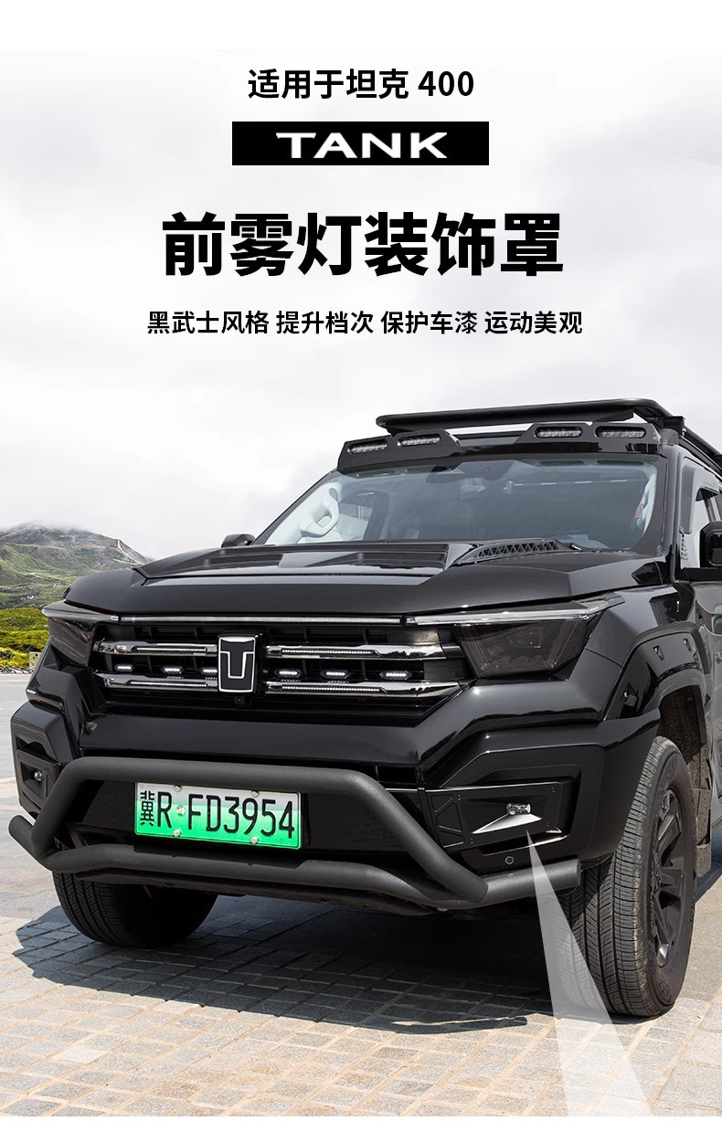 Suitable for tank 400Hi4t front face mecha fog lamp protective cover blackening decoration special appearance set accessories