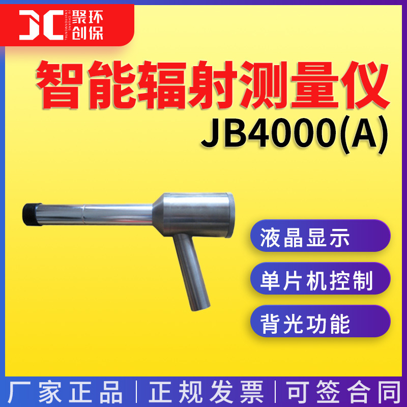 智能X -γ辐射测量仪JB4000(A)