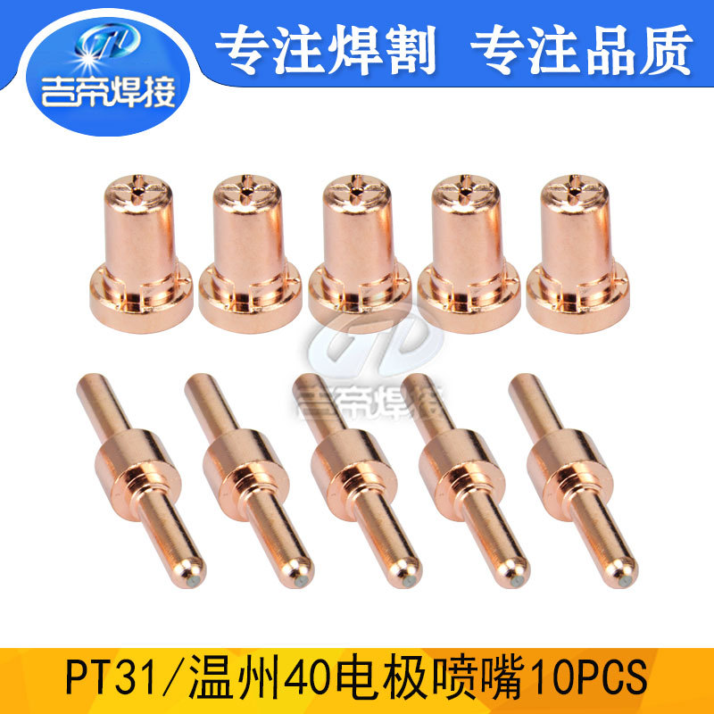 温州40/PT31电极喷嘴套装10PCS等离子割枪配件加长电极喷嘴10件套