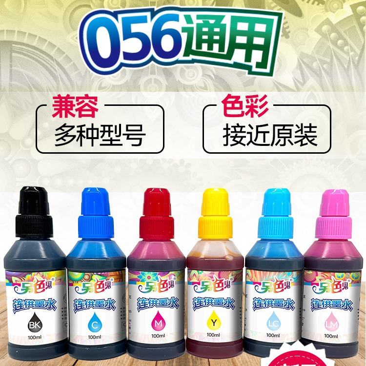 另色鬼056通用六色墨水适用爱普生L8058 L18058 L18050打印机墨水