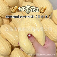 跨境新款大号花生捏捏乐仿真解压TPR积木大生慢回弹玩具好事花生