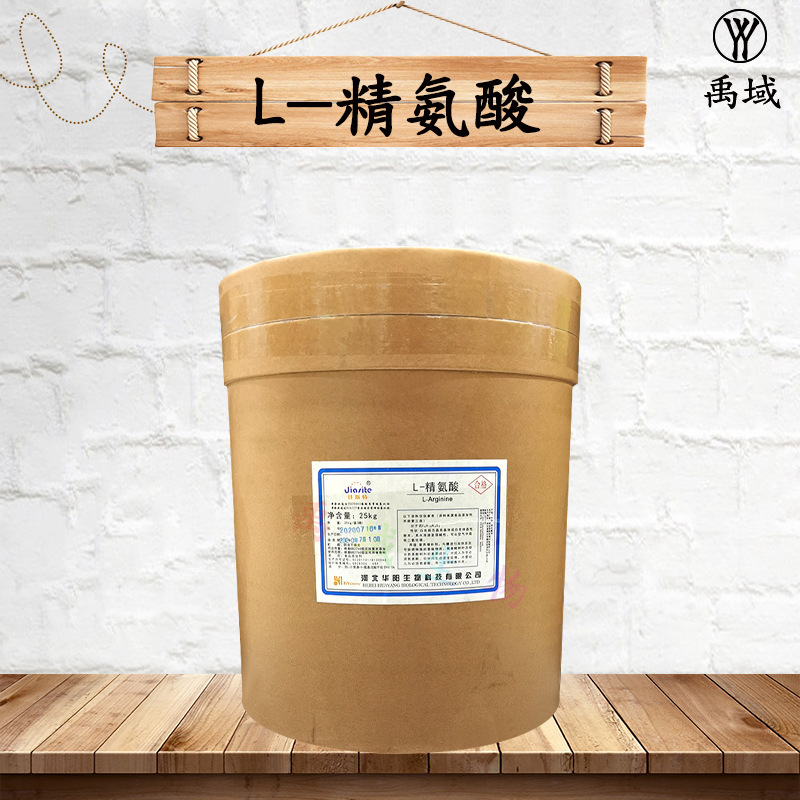 供应食品级营养强化剂佳斯特精氨酸华阳L-精氨酸 1kg起订量大从优