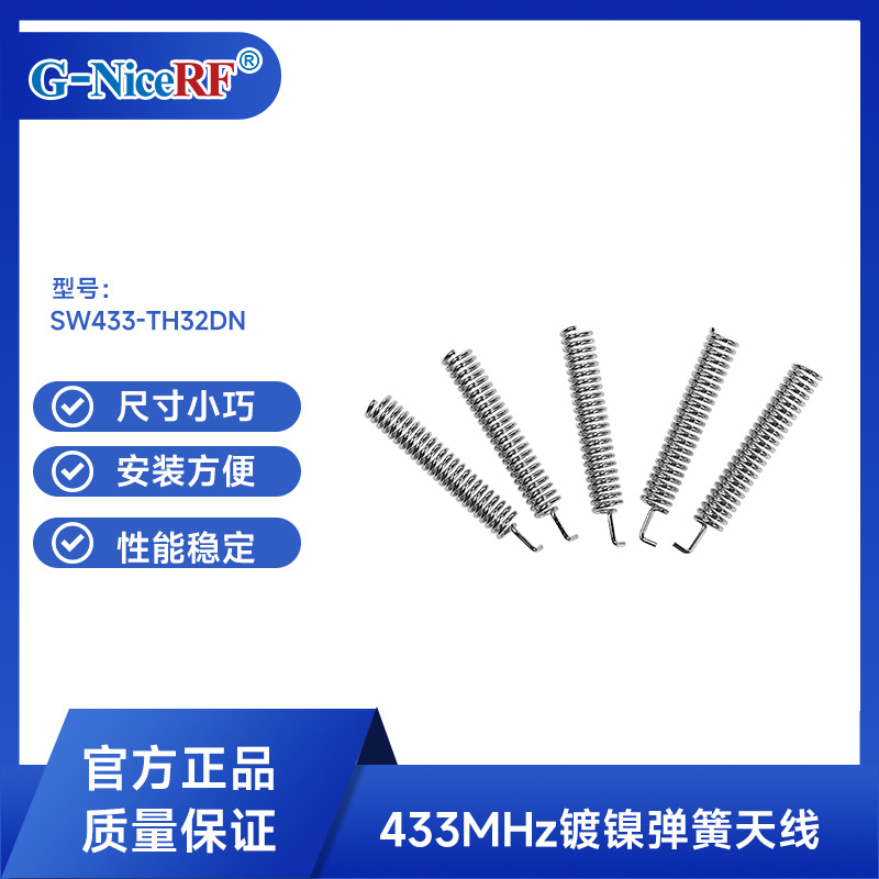 思为无线镀镍弹簧天线lora模块通信天线 433M天线SW433-TH32DN