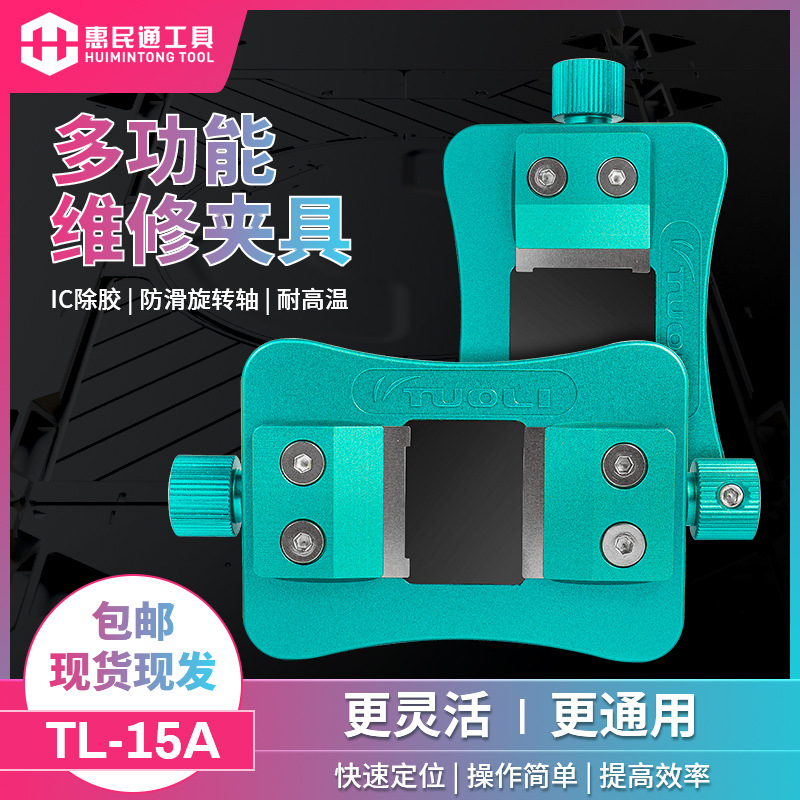 拓力TL-1IC除胶夹具万用手机电子芯片维修卡具多功能夹持