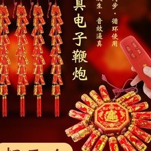 仿真电子鞭炮超响闪光爆旺火遥控带响婚庆室内乔迁开业发声炮竹