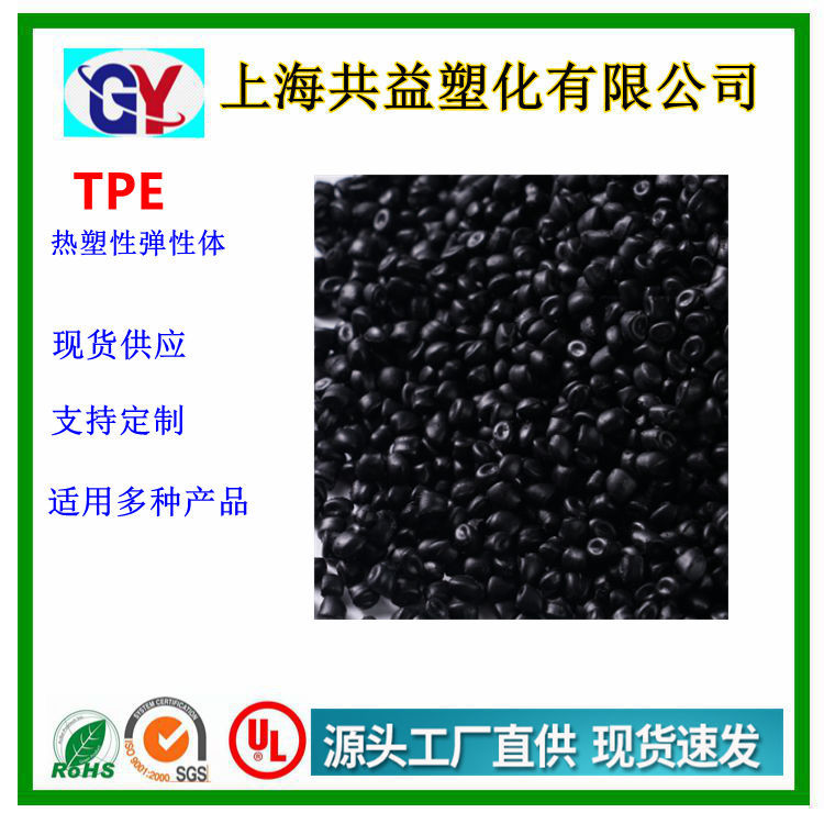 轮子专用TPE材料颗粒黑色65~85A原料粒子耐磨耐撕裂TPR TPE包胶PP