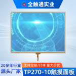 工业电阻触摸屏 西门子TP270-10触摸面板 10寸抗干扰工业触摸屏
