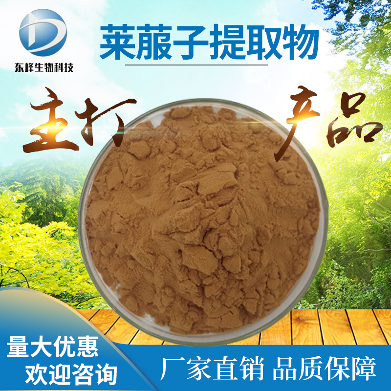莱菔子提取物 20:1水溶性莱菔子粉植物原料源头货源莱菔子提取物
