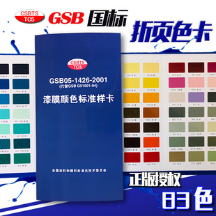 ����T�����ɫ��ɫ��83ɫGSB05-1426-2001��Ĥɫ����ɫ�ӿ�