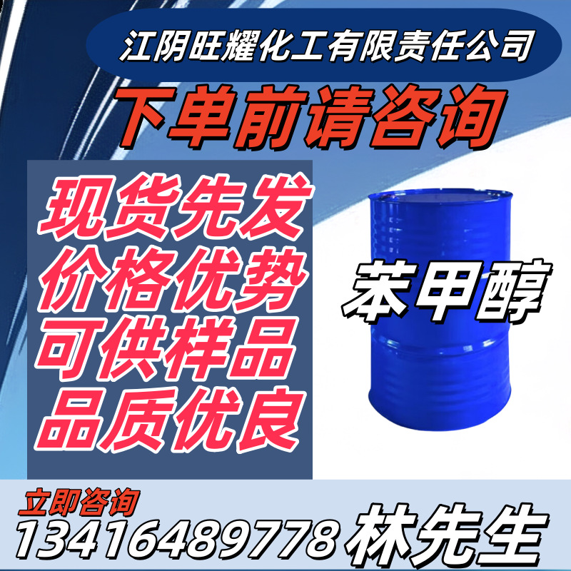 苯甲醇工业级国标99%含量苄醇定香剂涂料溶剂现货