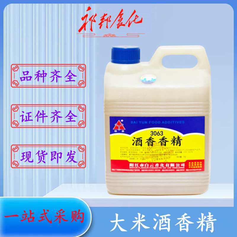 食品级3063白云大米酒香精 酒类使用香精 改善口感增香1KG/桶包邮