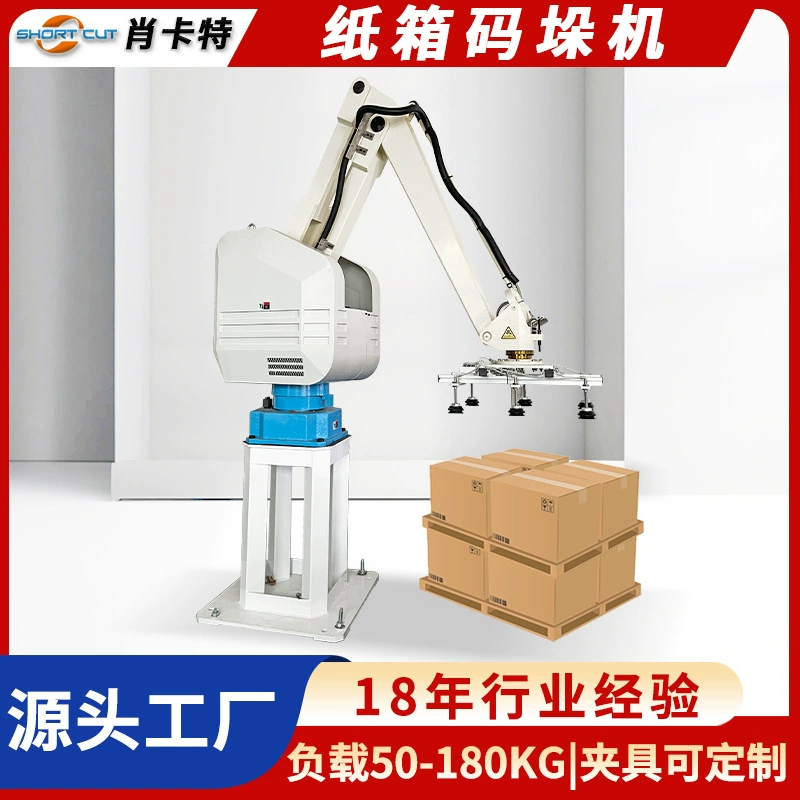 Картонный паллетайзер, полностью автоматический паллетайзер, автоматический паллетайзер для бытовой техники, производитель роботов-паллетайзеров