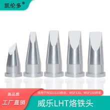 凯伦多 LHTC D E F烙铁头兼容weller威乐wsd151 WSP150大功率焊台