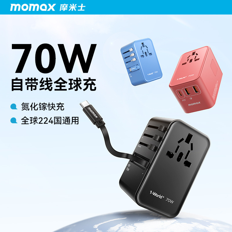 MOMAX摩米士70W氮化镓全球通用旅行转换插头自带线PD快充充电