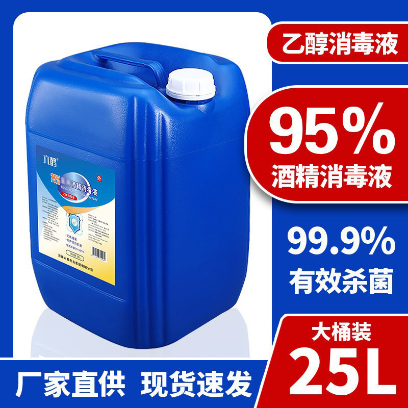 医用酒精消毒95度大桶25升拔罐美甲玉米食用酒精95度食品级厂家
