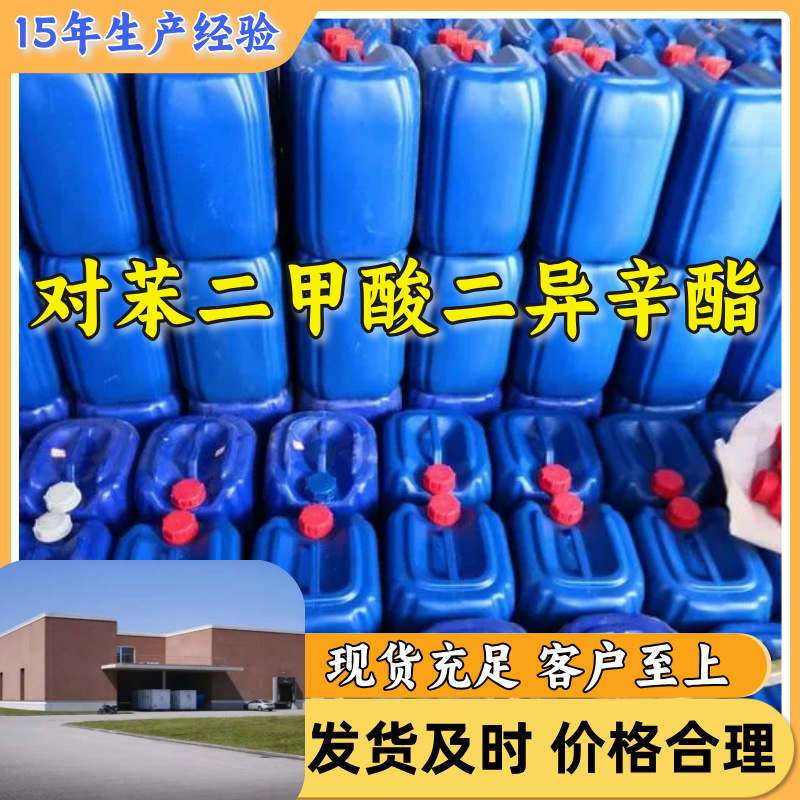 对苯二甲酸二异辛酯 DOTP源头工厂工业级分析回复及时浙江江苏