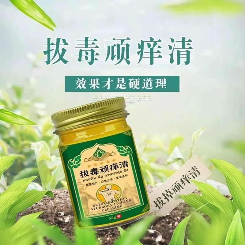 拔毒顽痒清保健膏透骨止痒膏草本萃取抑菌乳膏皮肤瘙痒不适源头工|undefined