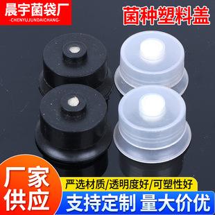 Plastic cotton-free cover body 3cm black round cotton-free cover body mushroom strain white transparent plastic cover