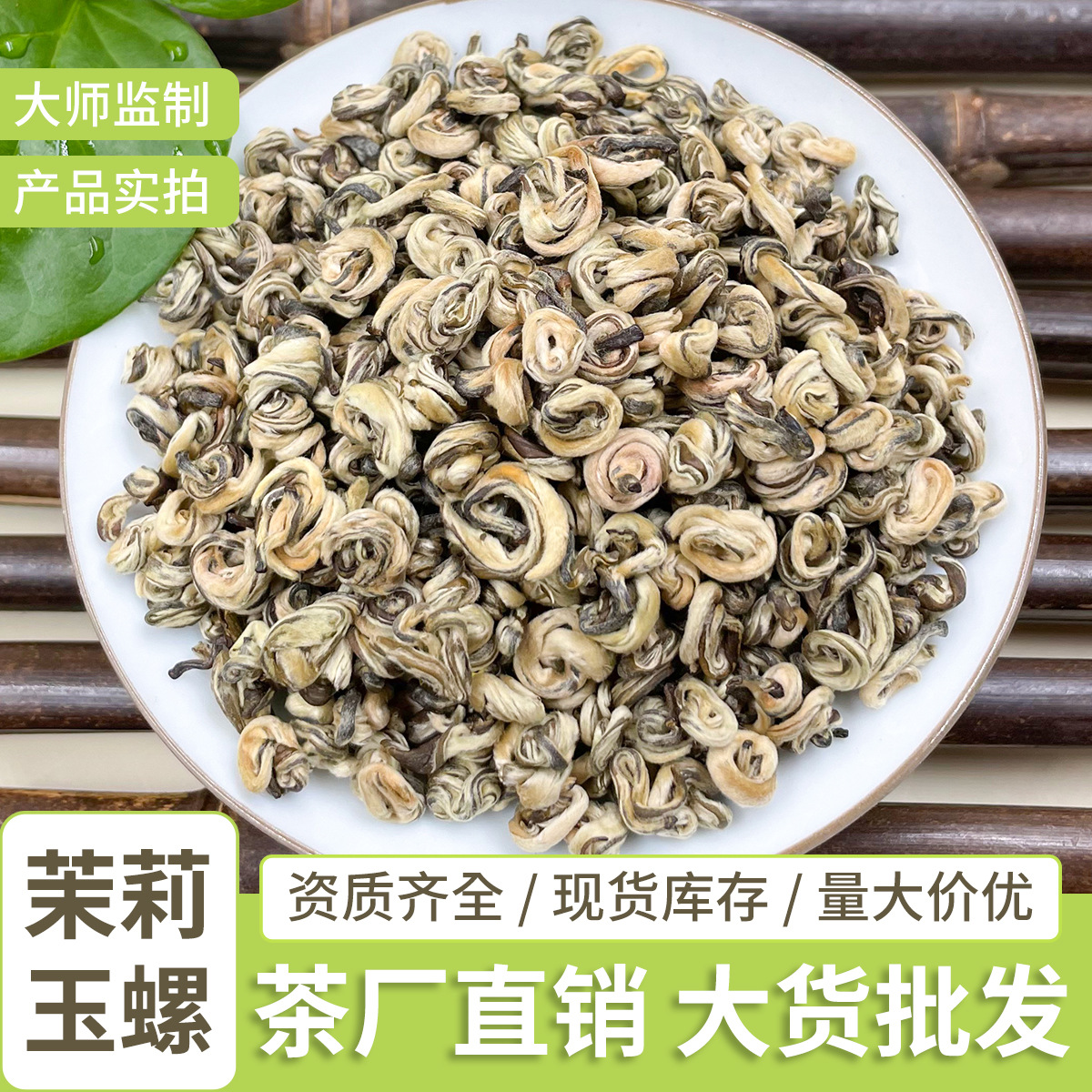 茉莉花茶茉莉玉螺清香型厂家批发整箱茉莉茶叶批货散装花茶绿茶茶