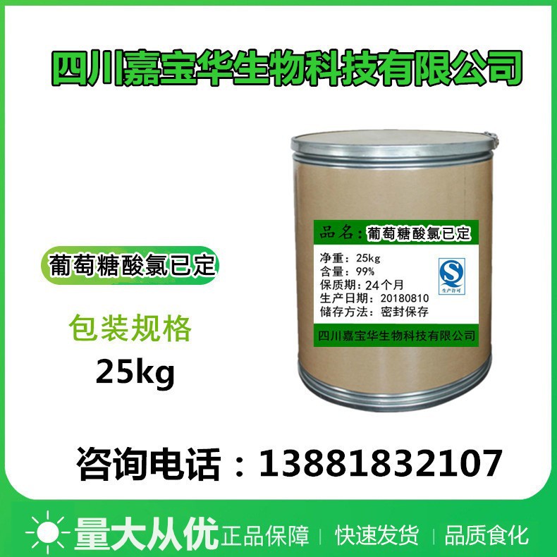 葡萄糖酸氯已定含量99%18472-51-0顺丰快递当天邮寄