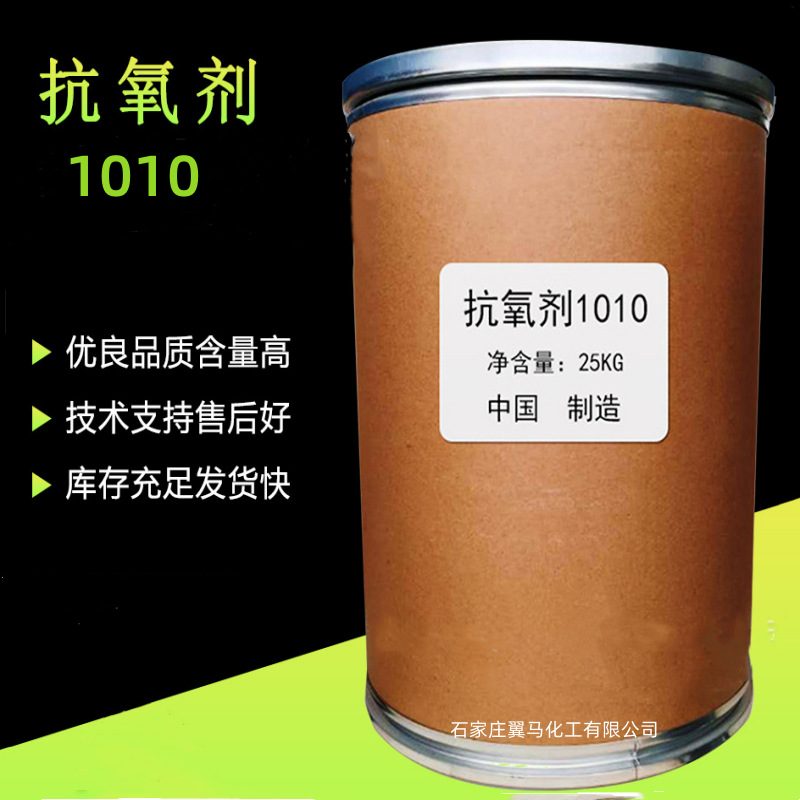 厂家供应抗氧剂1010 塑料防老化抗黄变剂1010 168 1076 264